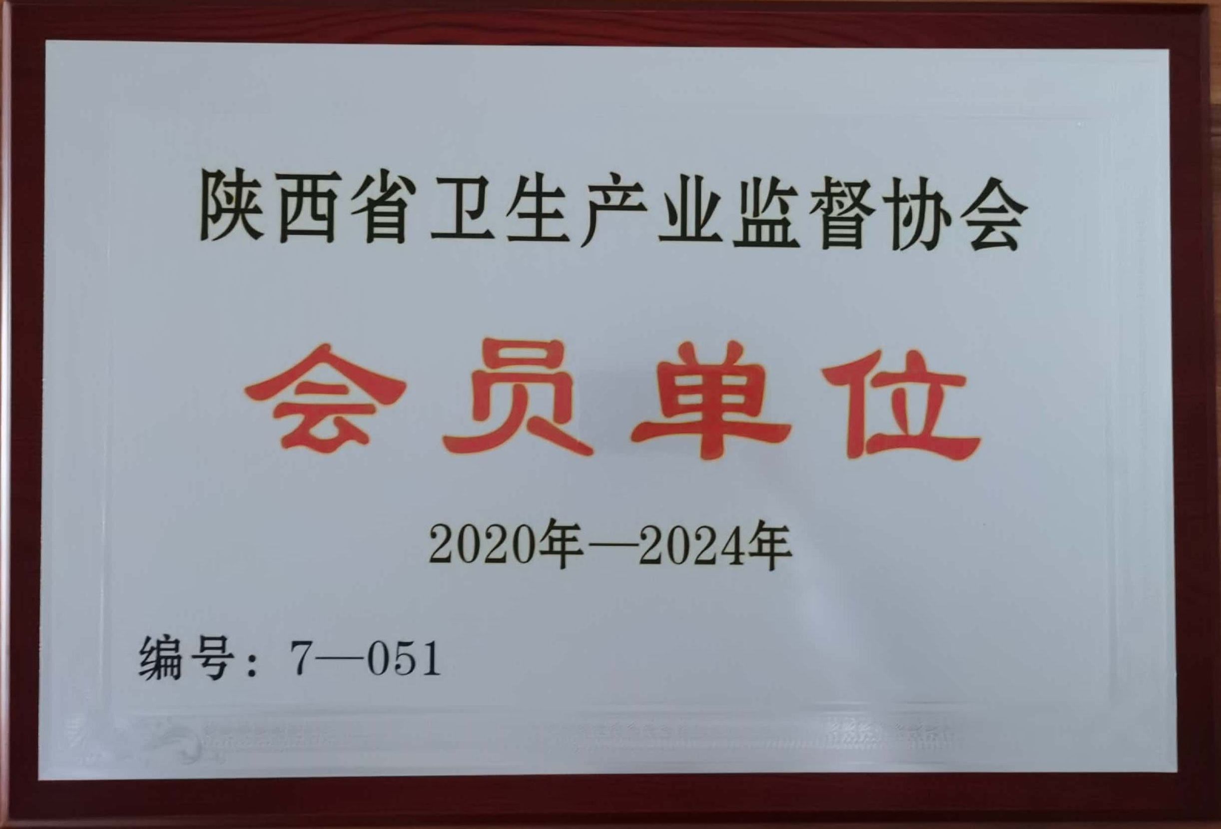 陕西省卫生产业监督协会会员单位